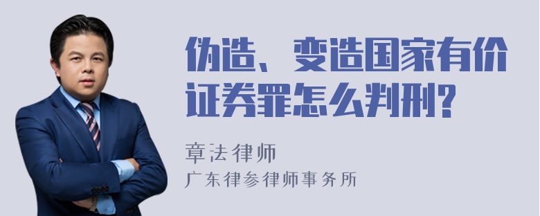 伪造、变造国家有价证券罪怎么判刑?