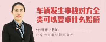 车辆发生事故对方全责可以要求什么赔偿