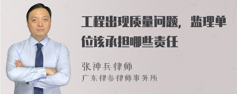 工程出现质量问题，监理单位该承担哪些责任