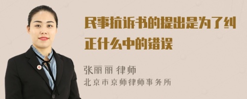 民事抗诉书的提出是为了纠正什么中的错误