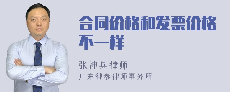 合同价格和发票价格不一样