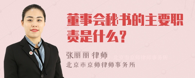 董事会秘书的主要职责是什么？