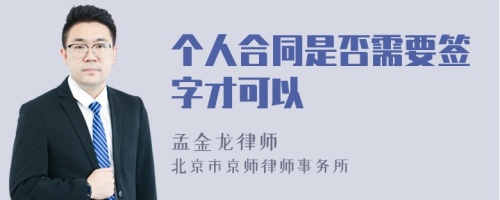 个人合同是否需要签字才可以