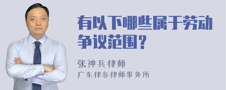 有以下哪些属于劳动争议范围？