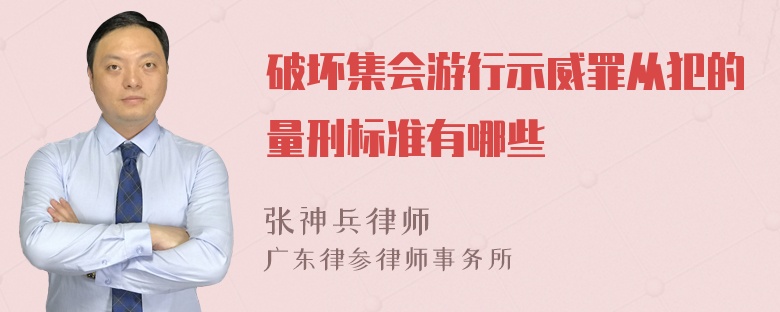 破坏集会游行示威罪从犯的量刑标准有哪些