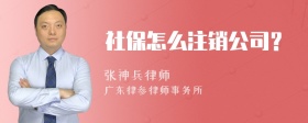 社保怎么注销公司？