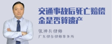 交通事故后死亡赔偿金是否算遗产