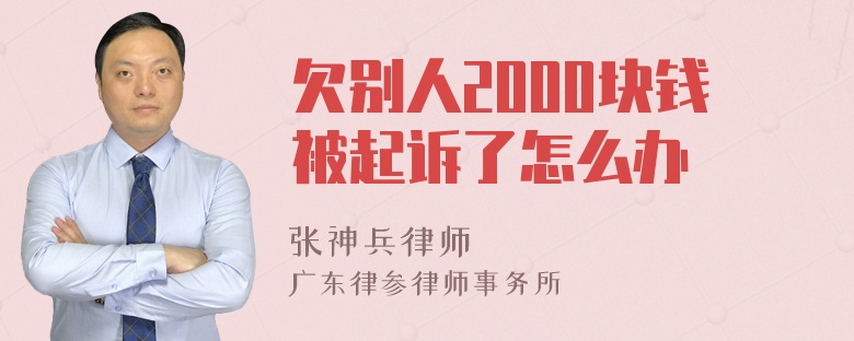 欠别人2000块钱被起诉了怎么办