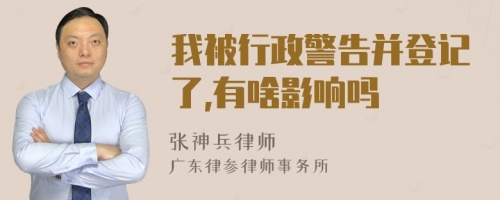 我被行政警告并登记了,有啥影响吗