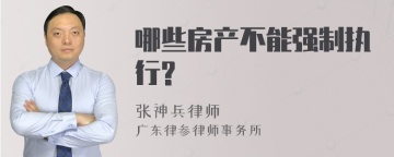 哪些房产不能强制执行?