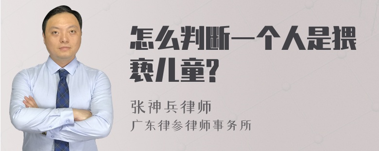 怎么判断一个人是猥亵儿童?