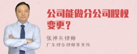 公司能做分公司股权变更？