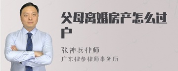 父母离婚房产怎么过户