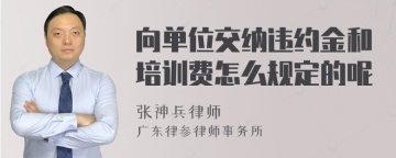 向单位交纳违约金和培训费怎么规定的呢