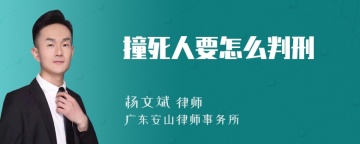 撞死人要怎么判刑