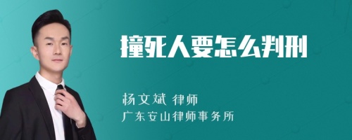 撞死人要怎么判刑