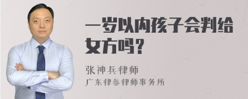 一岁以内孩子会判给女方吗？