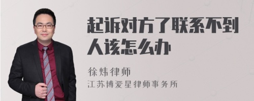 起诉对方了联系不到人该怎么办