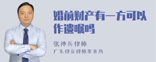 婚前财产有一方可以作遗嘱吗