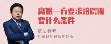 离婚一方要求赔偿需要什么条件