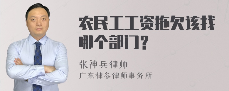 农民工工资拖欠该找哪个部门？