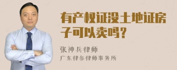 有产权证没土地证房子可以卖吗？