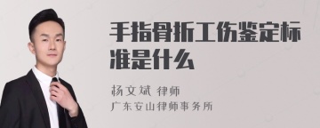 手指骨折工伤鉴定标准是什么