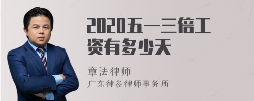 2020五一三倍工资有多少天