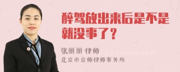 醉驾放出来后是不是就没事了？