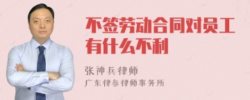 不签劳动合同对员工有什么不利