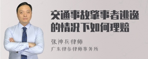 交通事故肇事者逃逸的情况下如何理赔