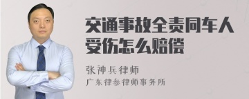 交通事故全责同车人受伤怎么赔偿