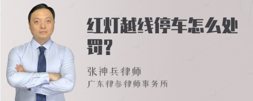 红灯越线停车怎么处罚?