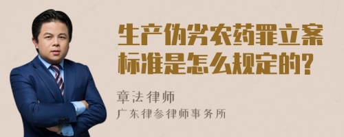 生产伪劣农药罪立案标准是怎么规定的?