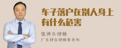 车子落户在别人身上有什么危害