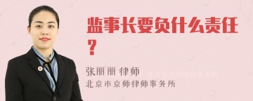 监事长要负什么责任？