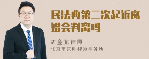 民法典第二次起诉离婚会判离吗