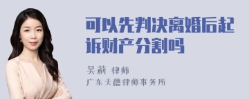 可以先判决离婚后起诉财产分割吗