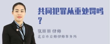 共同犯罪从重处罚吗？