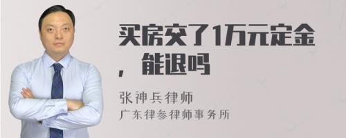 买房交了1万元定金，能退吗