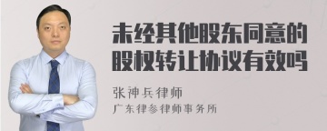 未经其他股东同意的股权转让协议有效吗