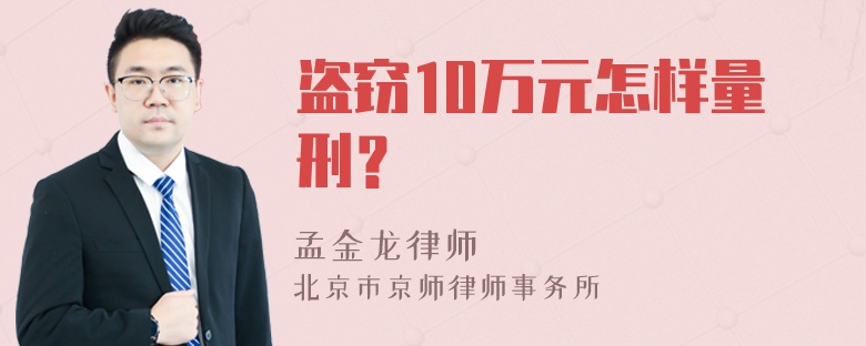 盗窃10万元怎样量刑？