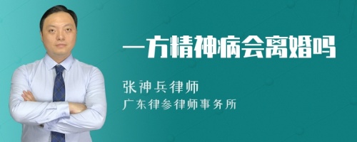 一方精神病会离婚吗