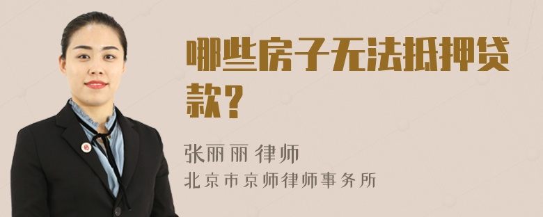 哪些房子无法抵押贷款？