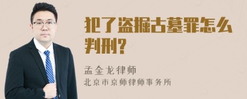 犯了盗掘古墓罪怎么判刑?