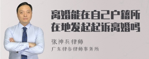 离婚能在自己户籍所在地发起起诉离婚吗