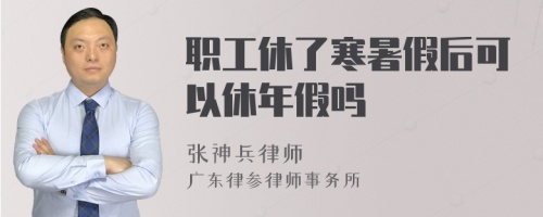 职工休了寒暑假后可以休年假吗