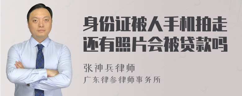 身份证被人手机拍走还有照片会被贷款吗