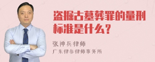 盗掘古墓葬罪的量刑标准是什么？