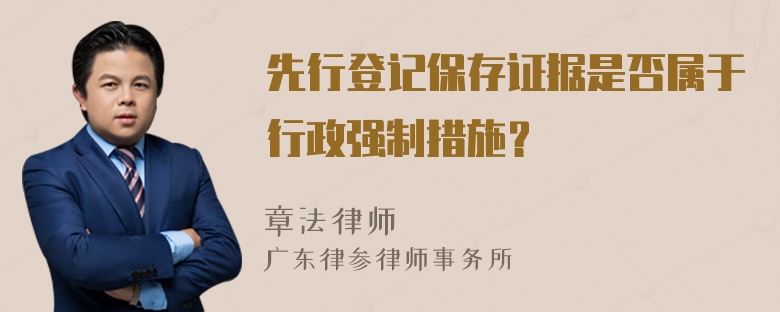 先行登记保存证据是否属于行政强制措施？